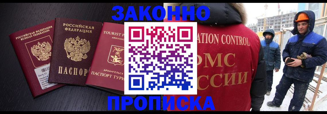 прописка законно в Николаевске